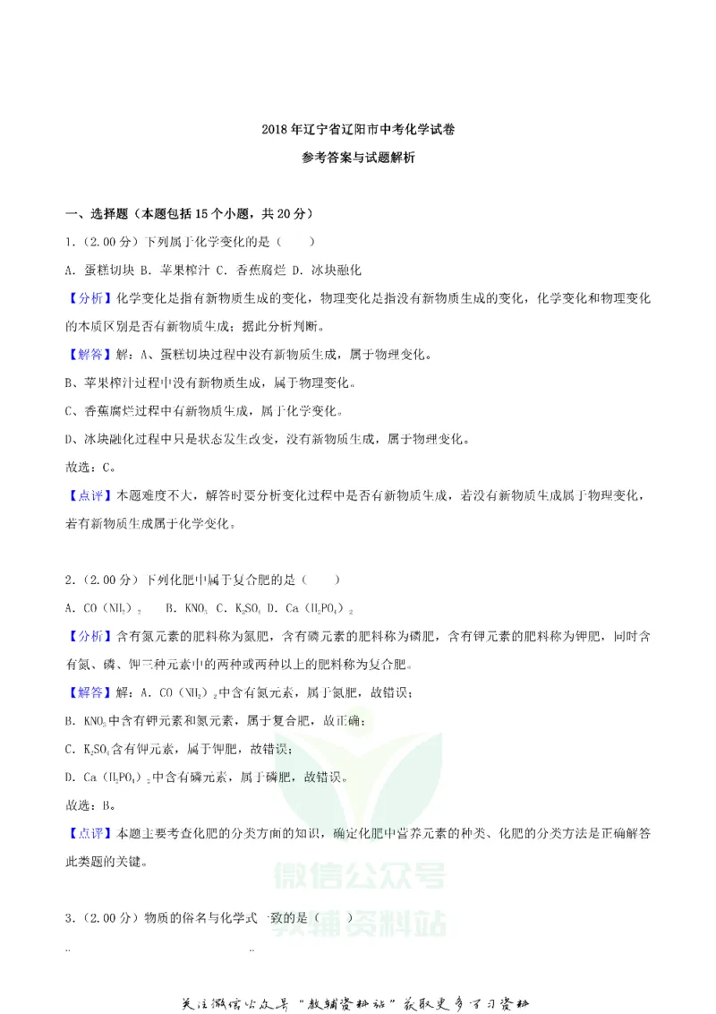 《2018辽宁辽阳市中考化学真题及答案_初高中资料库_初中资料库（转存避免链接过期失效）_初中化学》第8页预览