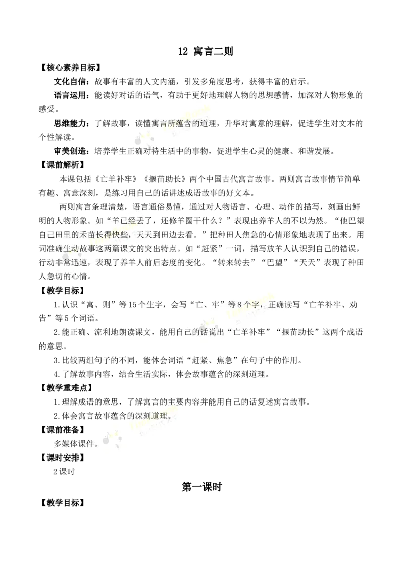 《12寓言二则优质教案_26春小学语数英道科各版本《课件+教案》_26春1-6年级下册语文教案课件_语文《七彩课堂课件教案》26春_2年级下册_旧教材资源_优质版教案_第五单元》第1页预览
