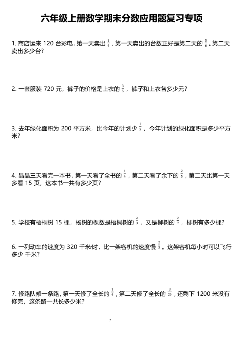 《六年级上册数学分数应用题_6年级上册同步教辅_6上数学_六上数学通用重点必背资料+专项》第1页预览