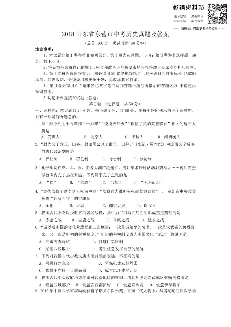 《2018山东省东营市中考历史真题及答案_初高中资料库_初中资料库（转存避免链接过期失效）_初中历史》第1页预览