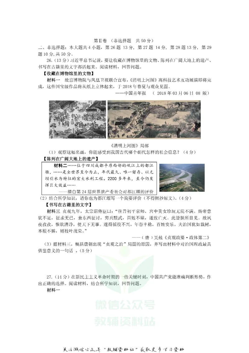 《2018山东省东营市中考历史真题及答案_初高中资料库_初中资料库（转存避免链接过期失效）_初中历史》第4页预览