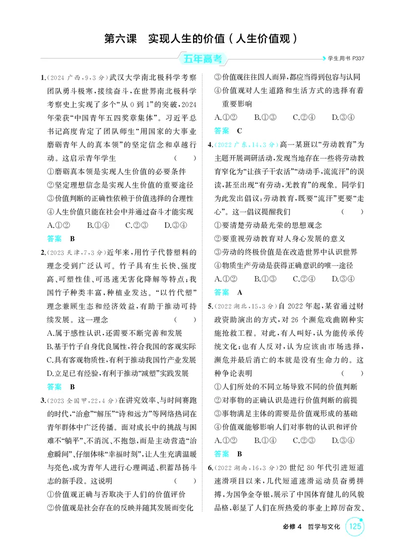 《2_精练册第六课　实现人生的价值（人生价值观）_2026版教学资源包_202653高考总复习A版_广东版_2026版.广东版.选考总复习.政治.5·3A版_一、图书电子教参_必修4哲学与文化_4_PDF教参电子书》第1页预览
