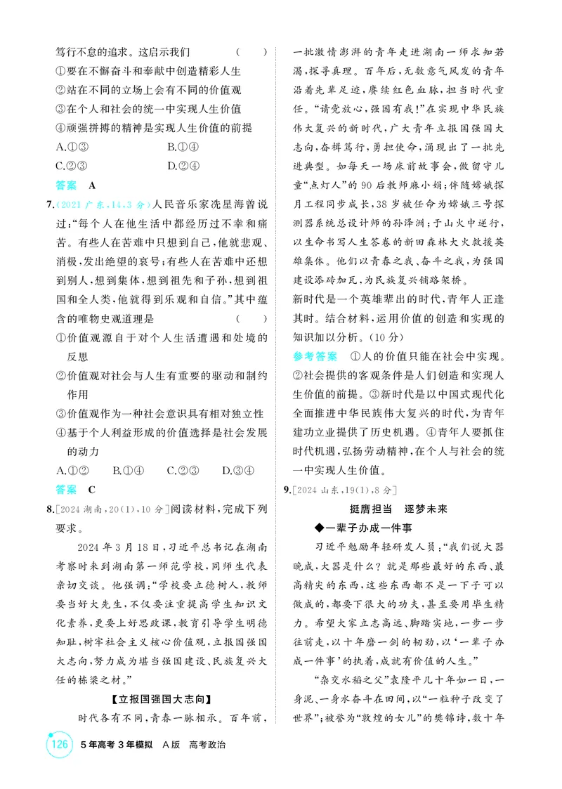 《2_精练册第六课　实现人生的价值（人生价值观）_2026版教学资源包_202653高考总复习A版_广东版_2026版.广东版.选考总复习.政治.5·3A版_一、图书电子教参_必修4哲学与文化_4_PDF教参电子书》第2页预览