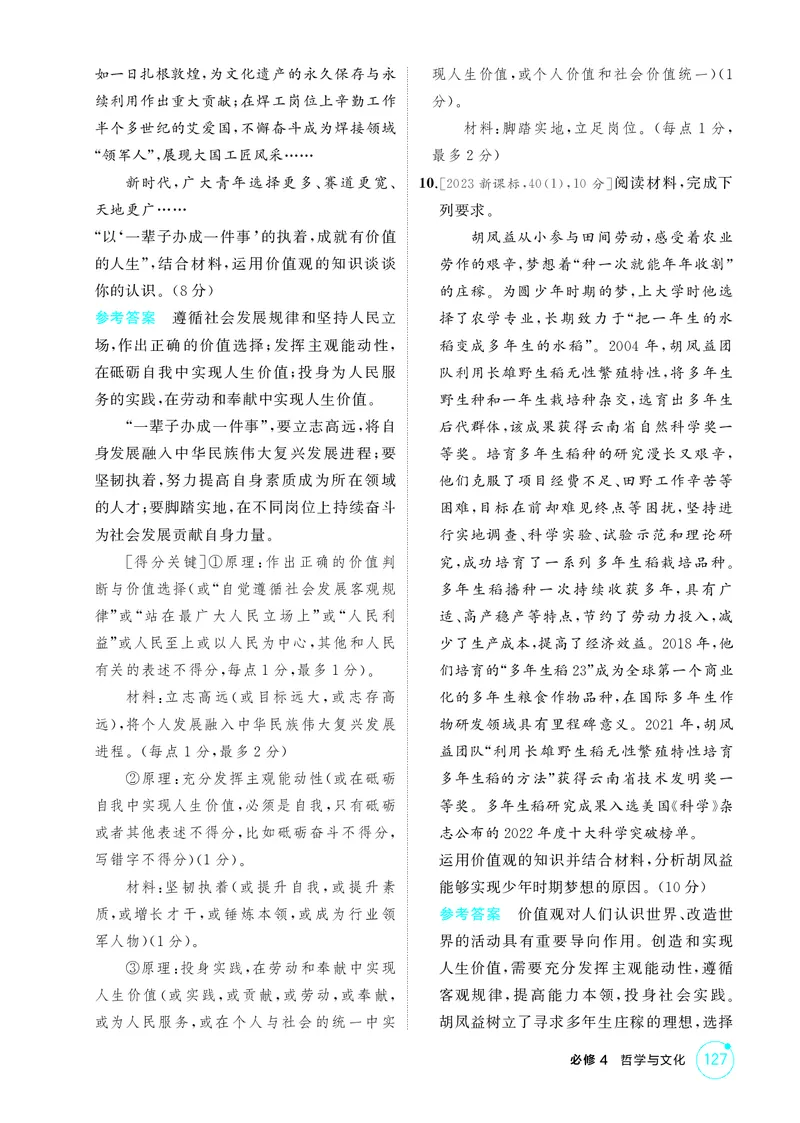 《2_精练册第六课　实现人生的价值（人生价值观）_2026版教学资源包_202653高考总复习A版_广东版_2026版.广东版.选考总复习.政治.5·3A版_一、图书电子教参_必修4哲学与文化_4_PDF教参电子书》第3页预览