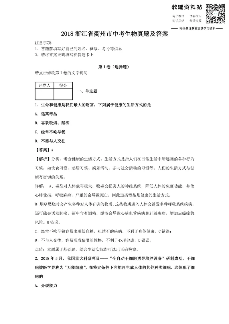 《2018浙江省衢州市中考生物真题及答案_初高中资料库_初中资料库（转存避免链接过期失效）_初中生物》第1页预览
