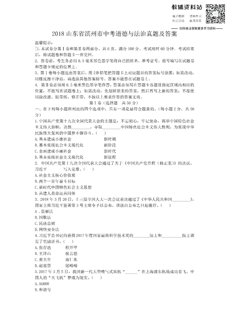 《2018山东省滨州市中考道德与法治真题及答案_初高中资料库_初中资料库（转存避免链接过期失效）_初中政治》第1页预览