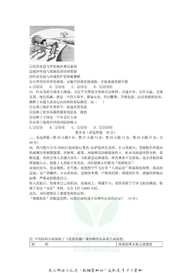 《2018山东省滨州市中考道德与法治真题及答案_初高中资料库_初中资料库（转存避免链接过期失效）_初中政治》第5页预览