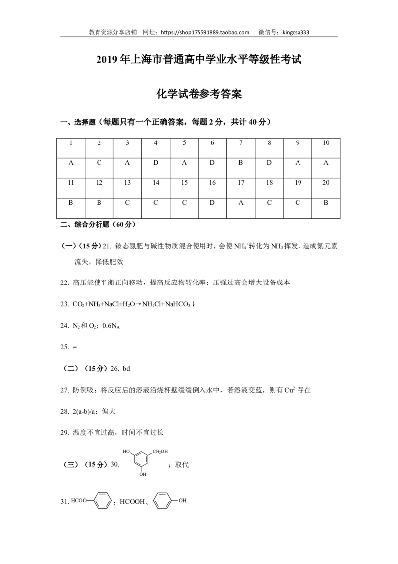 《2019年上海市高中毕业统一学业考试化学试卷（word解析版）(1)_高考一二三轮复习_化学_2027年高考化学专项复习_2008年-2026年化学高考真题-G427_2008-2020年高考_地方卷》第8页预览