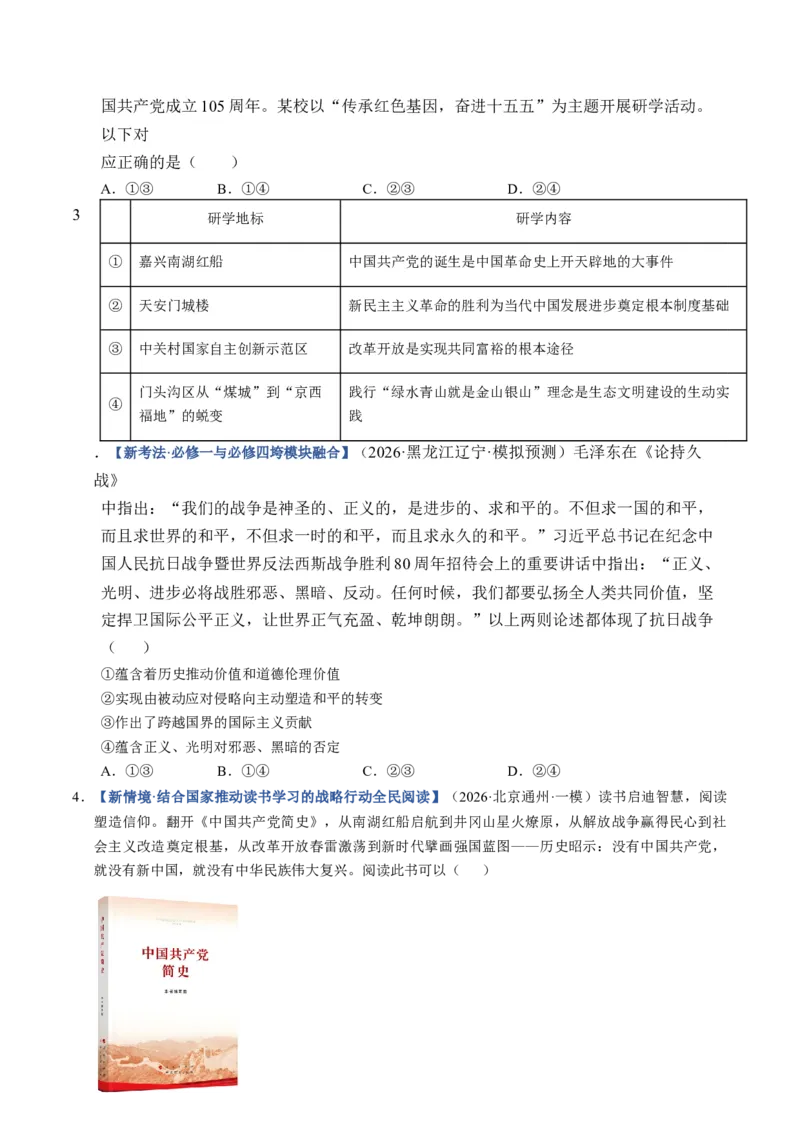 《第01课历史和人民的选择（专项训练）（全国通用）（学生版）_zheng治_2027年高考政治一轮_2027年高考政治一轮复习讲义+练习+课件（新教材新高考）-G55_2027版》第6页预览