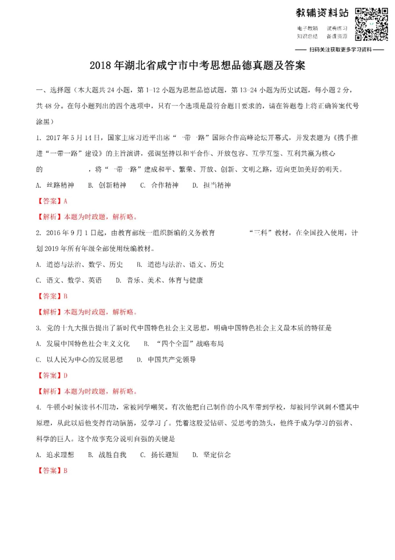 《2018湖北省咸宁市中考思想品德真题及答案_初高中资料库_初中资料库（转存避免链接过期失效）_初中政治》第1页预览