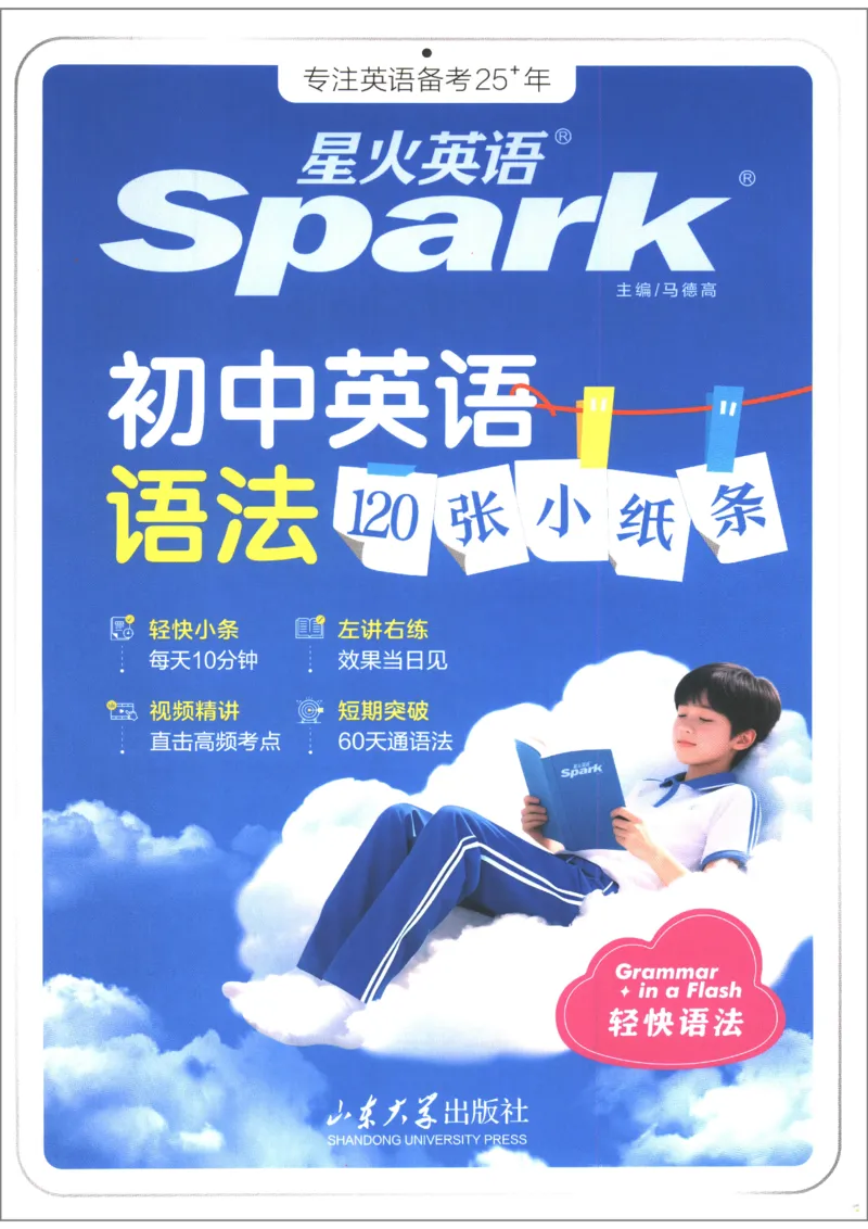 《2027版星火初中英语语法120张小纸条_2026秋初中教辅合集_2027《星火英语•初中英语语法120张小纸条》》第1页预览