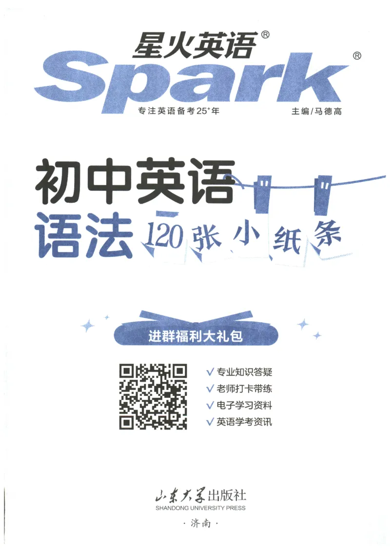 《2027版星火初中英语语法120张小纸条_2026秋初中教辅合集_2027《星火英语•初中英语语法120张小纸条》》第3页预览