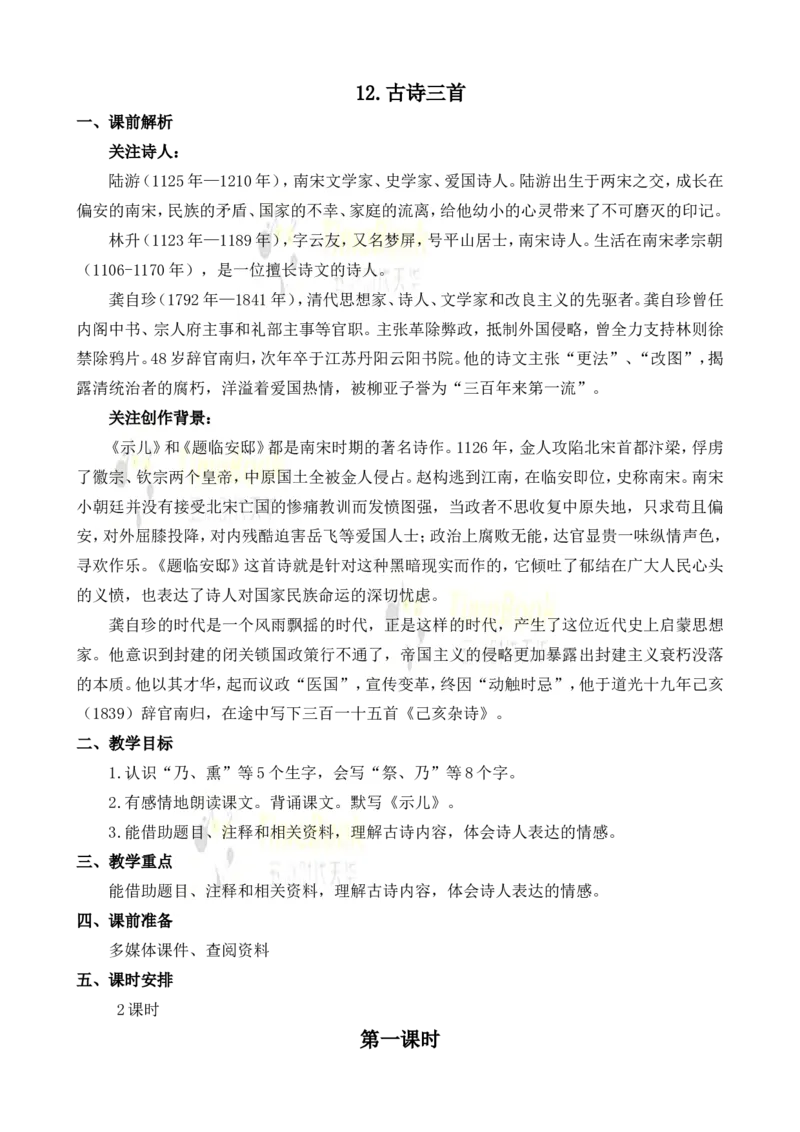 《12古诗三首名师教案_26春小学语数英道科各版本《课件+教案》_26春各版本语数英《七彩课堂》教学课件+教案_25秋_语文《七彩课堂》教案+教学课件25秋_教案_名师教案含配套课件》第1页预览