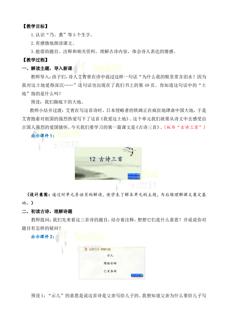 《12古诗三首名师教案_26春小学语数英道科各版本《课件+教案》_26春各版本语数英《七彩课堂》教学课件+教案_25秋_语文《七彩课堂》教案+教学课件25秋_教案_名师教案含配套课件》第2页预览