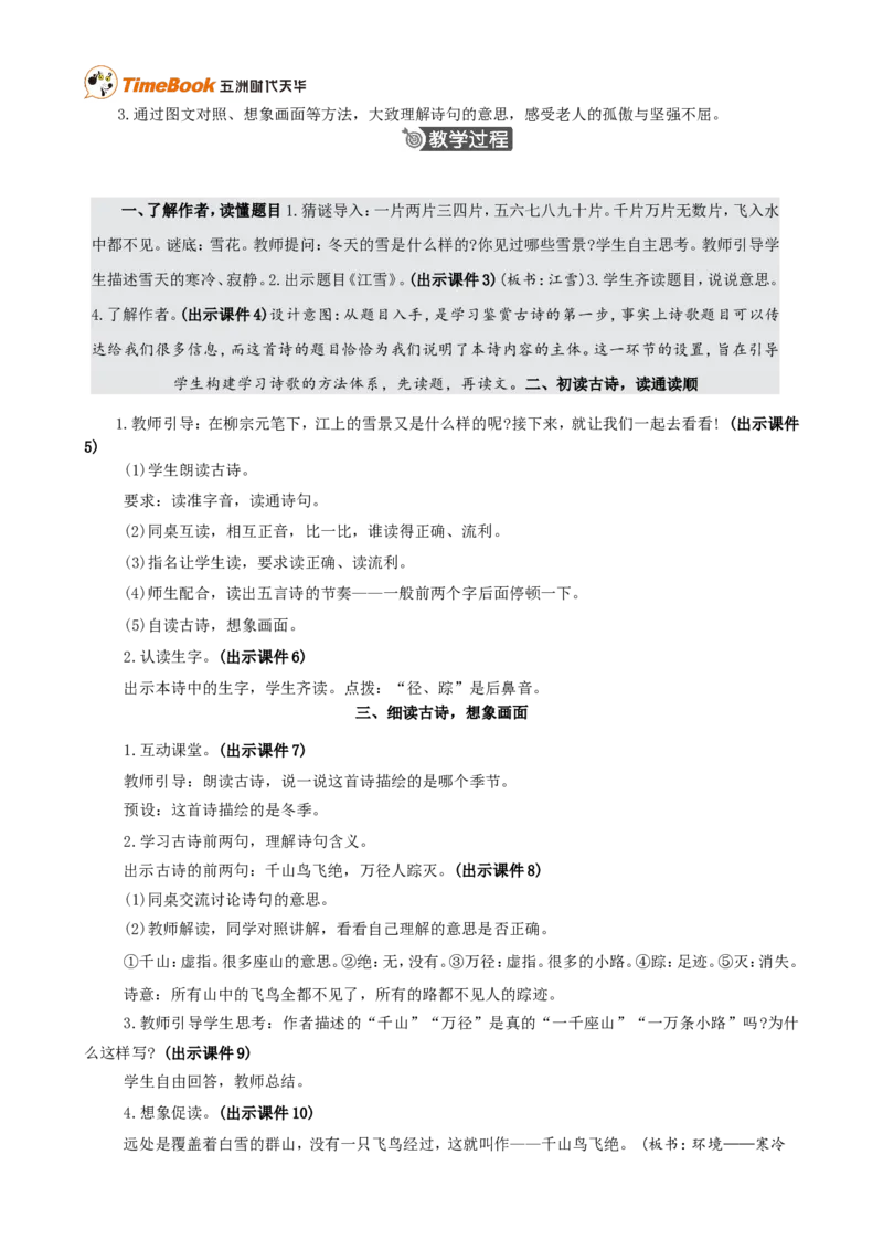 《18古诗二首精华版教案_26春小学语数英道科各版本《课件+教案》_26春各版本语数英《七彩课堂》教学课件+教案_25秋_语文《七彩课堂》教案+教学课件25秋_教案_第七单元》第2页预览