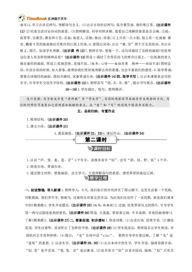 《18古诗二首精华版教案_26春小学语数英道科各版本《课件+教案》_26春各版本语数英《七彩课堂》教学课件+教案_25秋_语文《七彩课堂》教案+教学课件25秋_教案_第七单元》第3页预览
