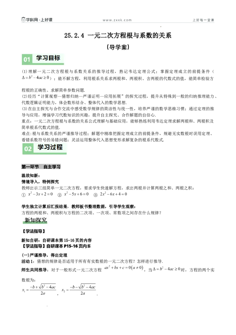 《25.2.4一元二次方程根与系数的关系（导学案）（原卷版）_2026秋初中教辅合集_2027学科网&_2026秋《同步备课系列》9上数学_第二十五章一元二次方程_导学案》第1页预览