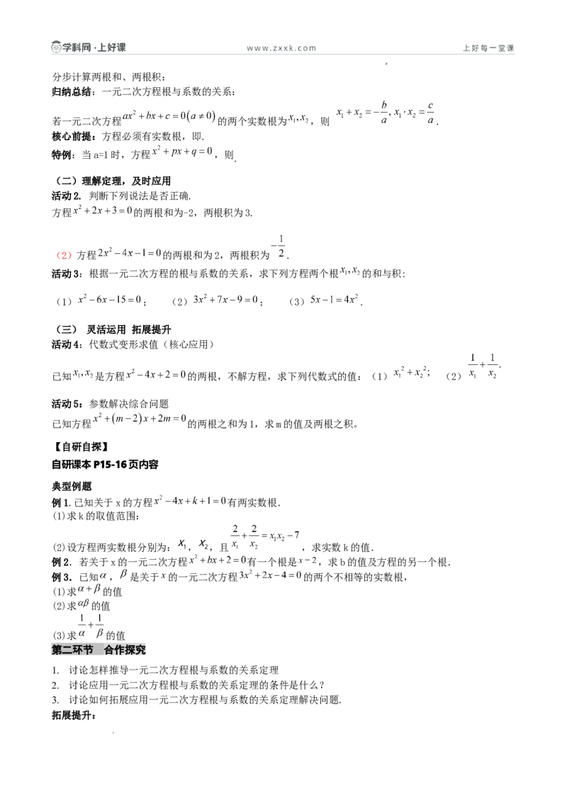 《25.2.4一元二次方程根与系数的关系（导学案）（原卷版）_2026秋初中教辅合集_2027学科网&_2026秋《同步备课系列》9上数学_第二十五章一元二次方程_导学案》第2页预览