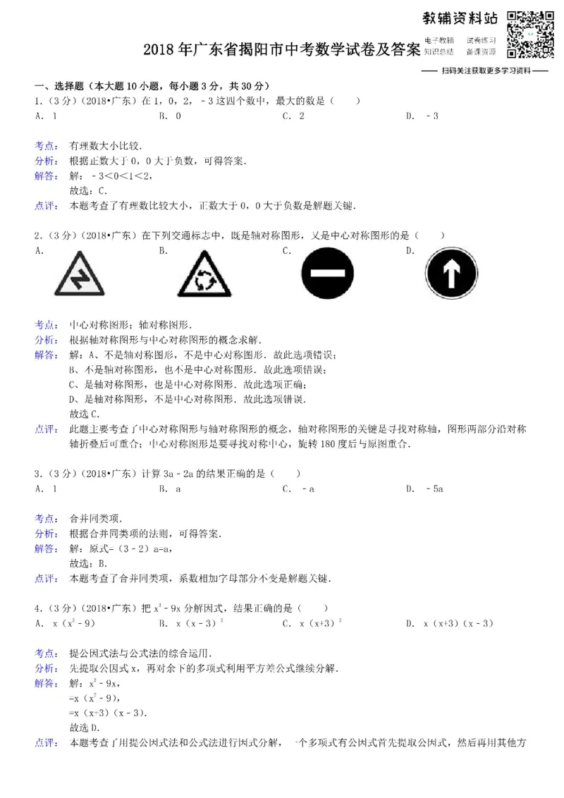《2018广东省揭阳市中考数学试卷及答案_初高中资料库_初中资料库（转存避免链接过期失效）_初中数学》第1页预览