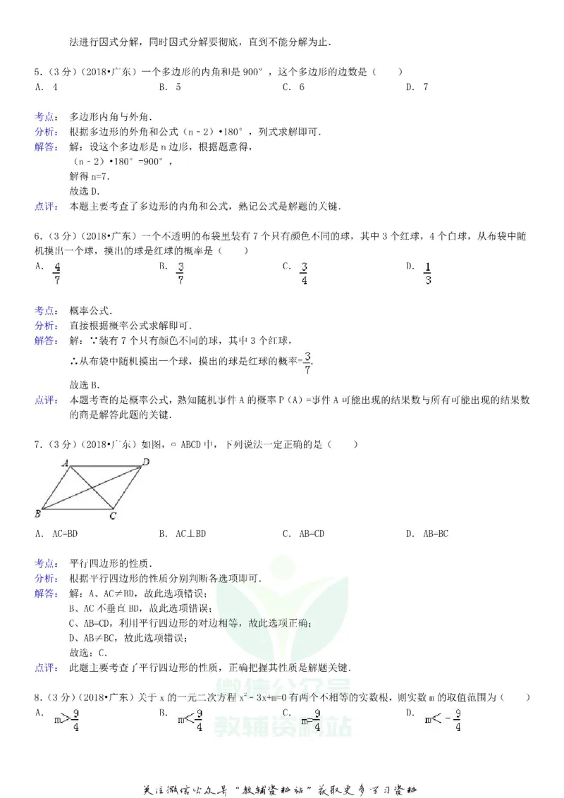 《2018广东省揭阳市中考数学试卷及答案_初高中资料库_初中资料库（转存避免链接过期失效）_初中数学》第2页预览