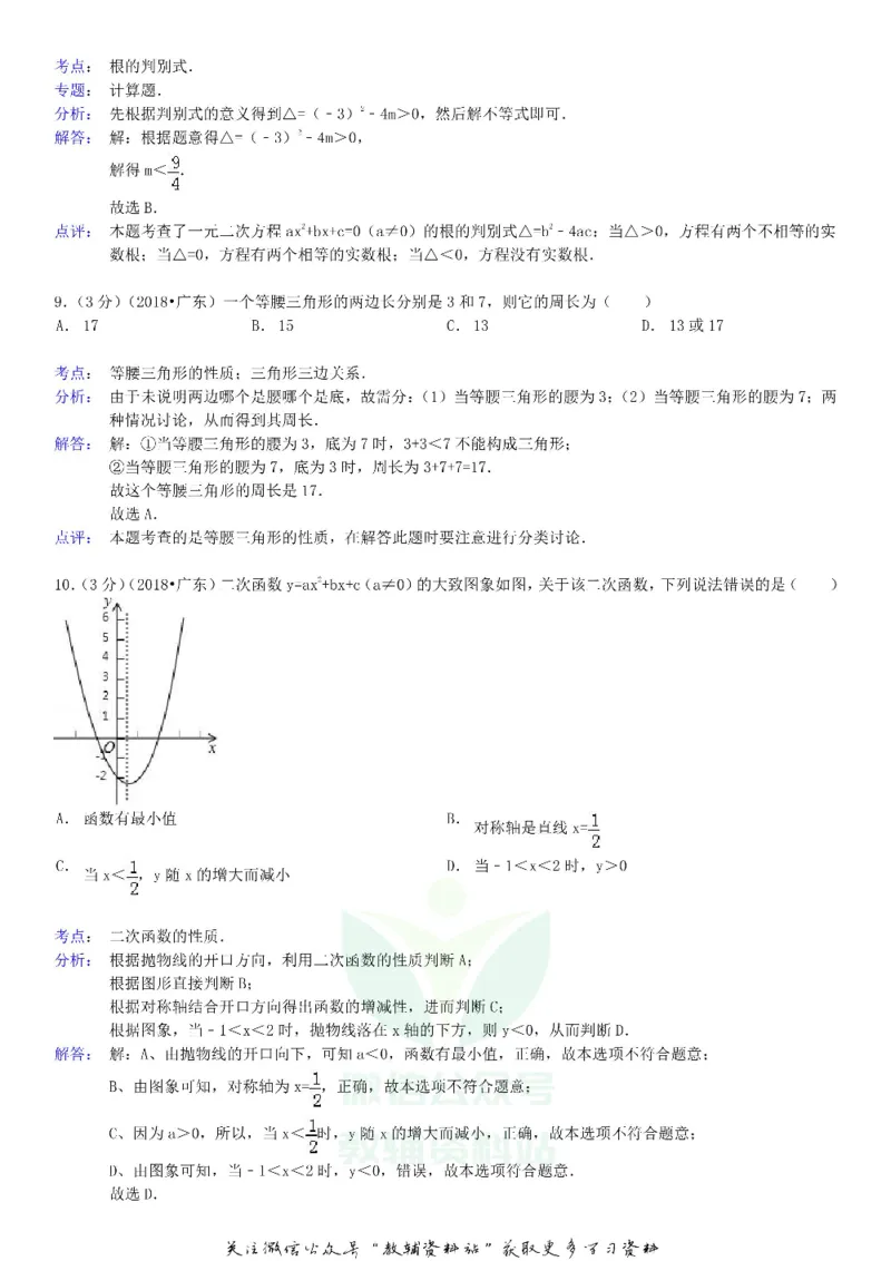 《2018广东省揭阳市中考数学试卷及答案_初高中资料库_初中资料库（转存避免链接过期失效）_初中数学》第3页预览