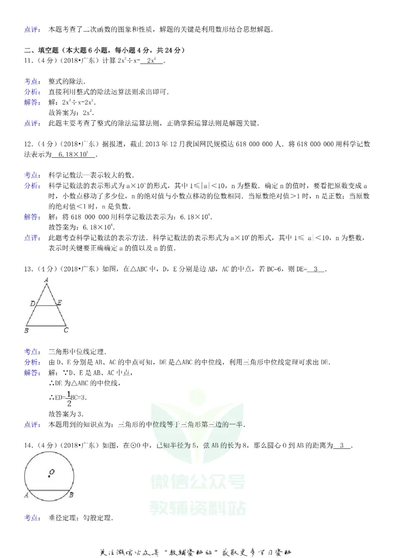 《2018广东省揭阳市中考数学试卷及答案_初高中资料库_初中资料库（转存避免链接过期失效）_初中数学》第4页预览