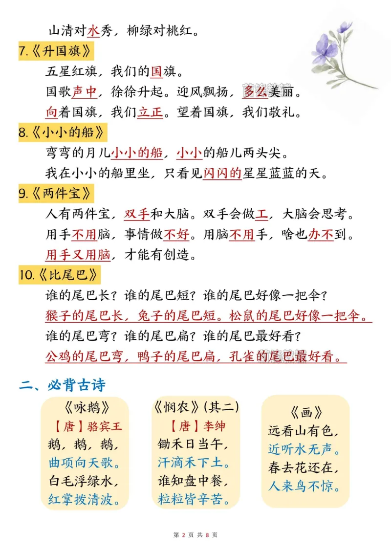 《新版•1上语文《知识点归纳》_26秋小学语文《精选合集》_新版•1年级语文《精选合集》上册_新版•1上语文《重点汇总》》第2页预览