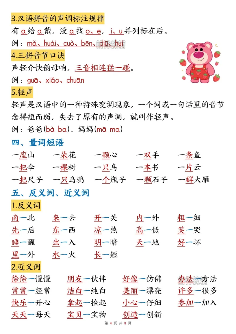 《新版•1上语文《知识点归纳》_26秋小学语文《精选合集》_新版•1年级语文《精选合集》上册_新版•1上语文《重点汇总》》第4页预览