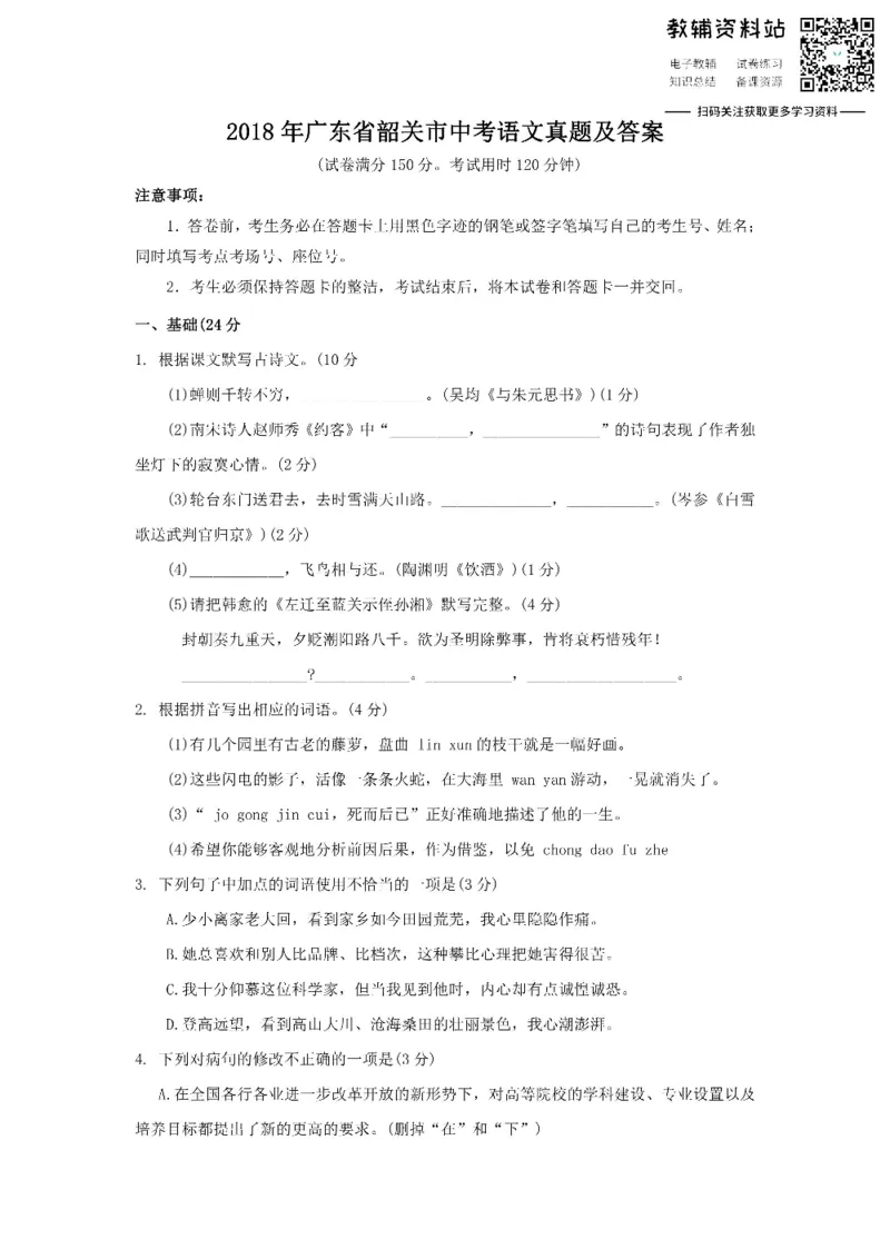《2018广东省韶关市中考语文真题及答案_初高中资料库_初中资料库（转存避免链接过期失效）_初中语文》第1页预览