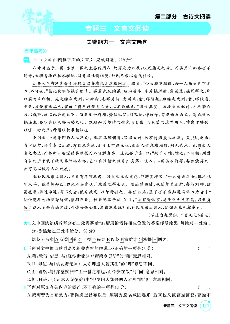 《2_精练册——专题三　文言文阅读_2026版教学资源包_202653高考总复习A版_浙江版_2026版.浙江版.高考总复习.语文.5·3A版_图书电子资源_专题三文言文阅读_3_PDF教参电子书》第1页预览