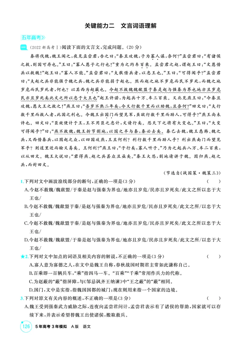 《2_精练册——专题三　文言文阅读_2026版教学资源包_202653高考总复习A版_浙江版_2026版.浙江版.高考总复习.语文.5·3A版_图书电子资源_专题三文言文阅读_3_PDF教参电子书》第6页预览