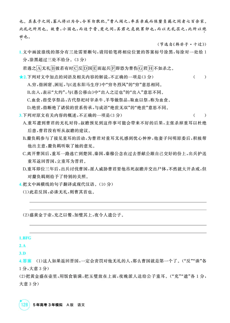 《2_精练册——专题三　文言文阅读_2026版教学资源包_202653高考总复习A版_浙江版_2026版.浙江版.高考总复习.语文.5·3A版_图书电子资源_专题三文言文阅读_3_PDF教参电子书》第8页预览