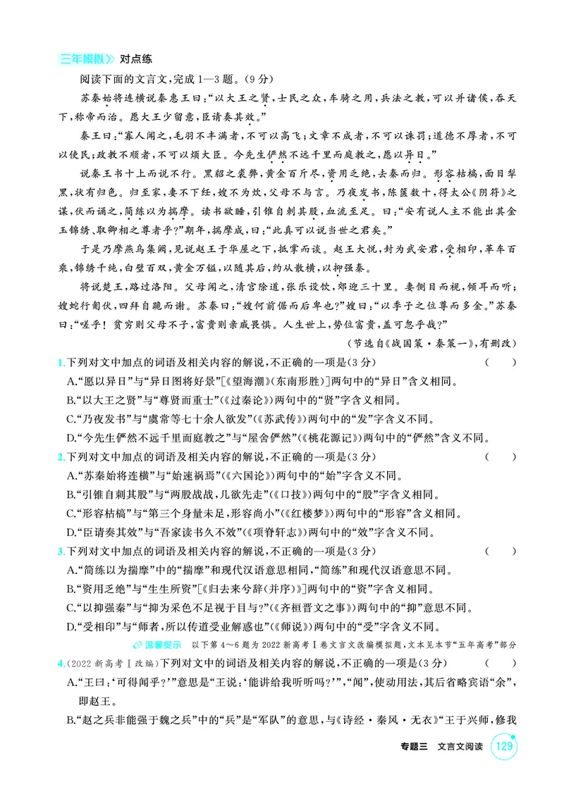 《2_精练册——专题三　文言文阅读_2026版教学资源包_202653高考总复习A版_浙江版_2026版.浙江版.高考总复习.语文.5·3A版_图书电子资源_专题三文言文阅读_3_PDF教参电子书》第9页预览