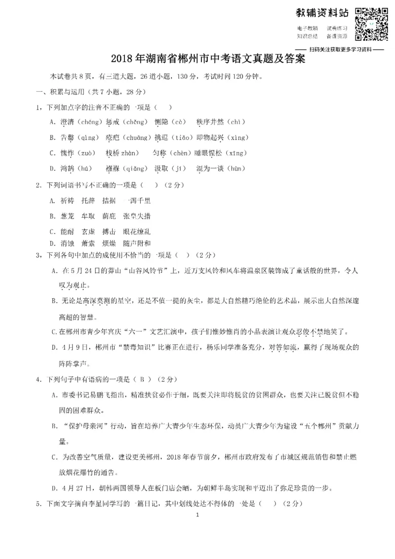 《2018湖南省郴州市中考语文真题及答案_初高中资料库_初中资料库（转存避免链接过期失效）_初中语文》第1页预览