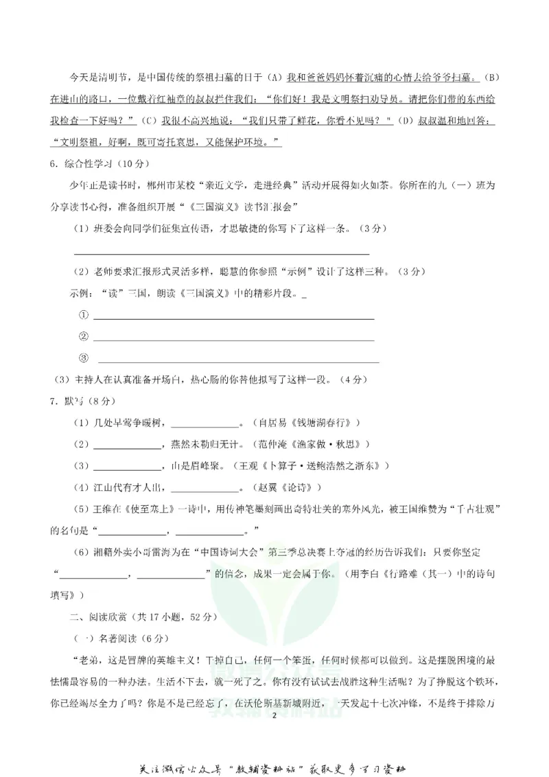 《2018湖南省郴州市中考语文真题及答案_初高中资料库_初中资料库（转存避免链接过期失效）_初中语文》第2页预览