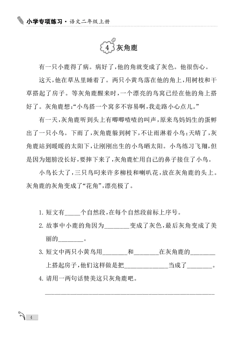 《新版•2上语文《课外阅读理解》专项_26秋小学语文《精选合集》_新版•2年级语文《精选合集》上册_新版•2上语文《阅读理解》》第6页预览