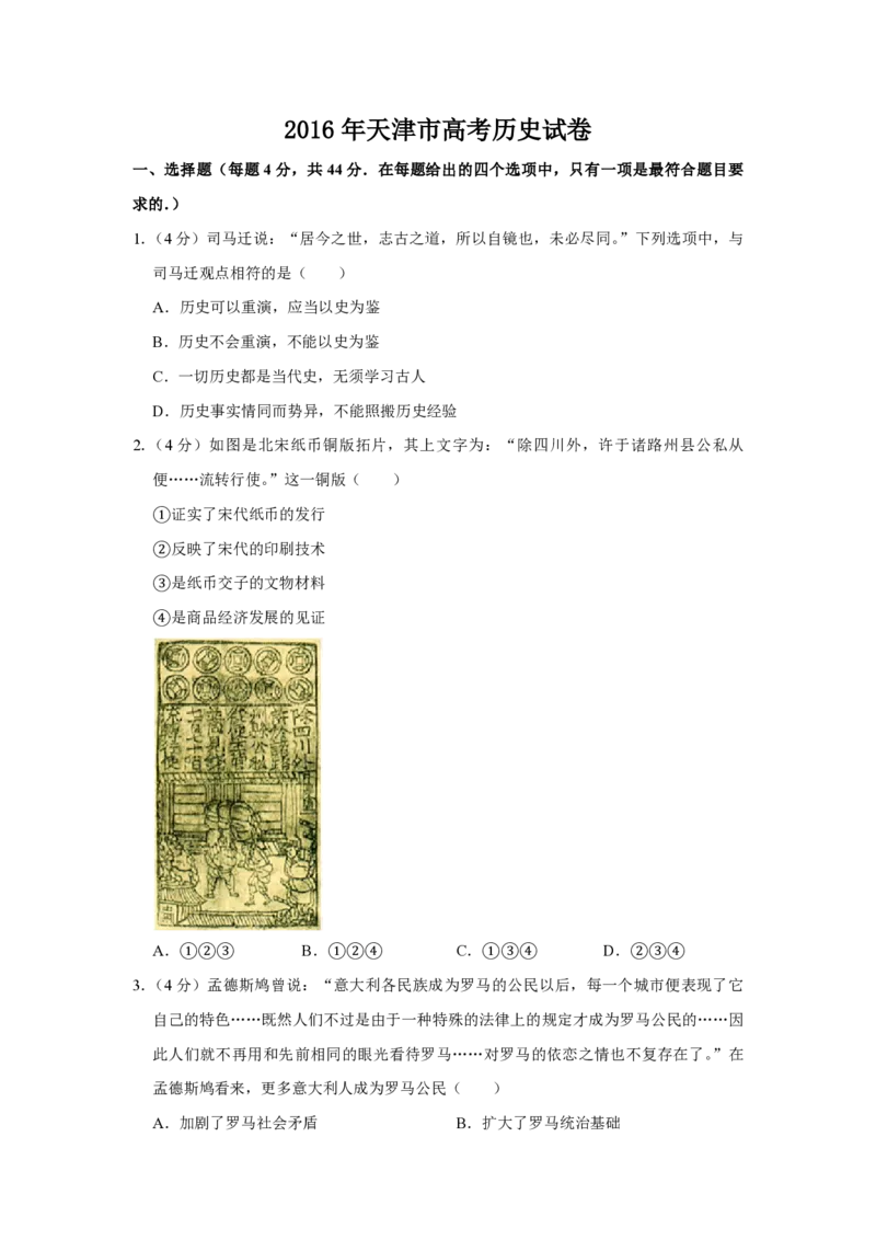 《2016年天津市高考历史试卷(1)_高考一二三轮复习_历史_2027年高考历史专项复习_2008年-2026年历史高考真题-G427_2008-2020年高考_地方卷_天津高考历史08-21_A4word版_PDF版（赠送）》第1页预览