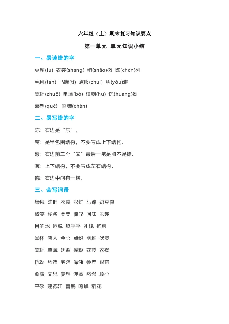 《六年级上册语文1-8单元考点总结_6年级上册同步教辅_6上语文_六上语文核心考点》第1页预览