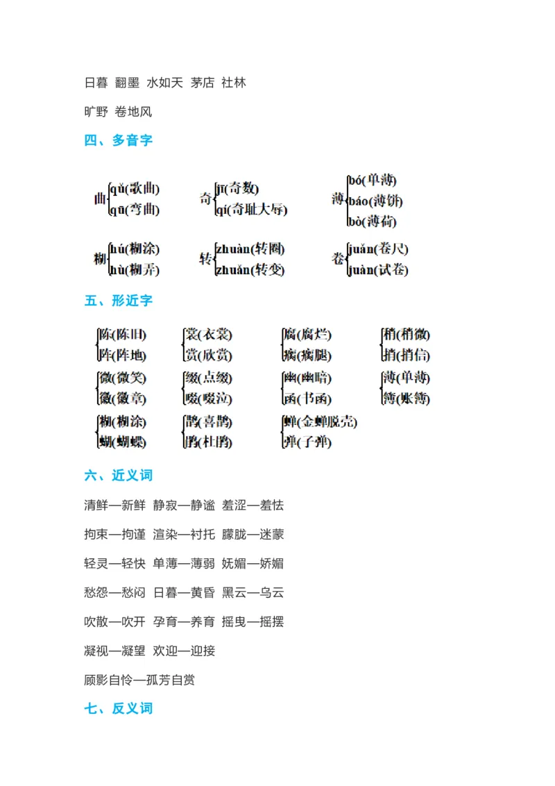 《六年级上册语文1-8单元考点总结_6年级上册同步教辅_6上语文_六上语文核心考点》第2页预览