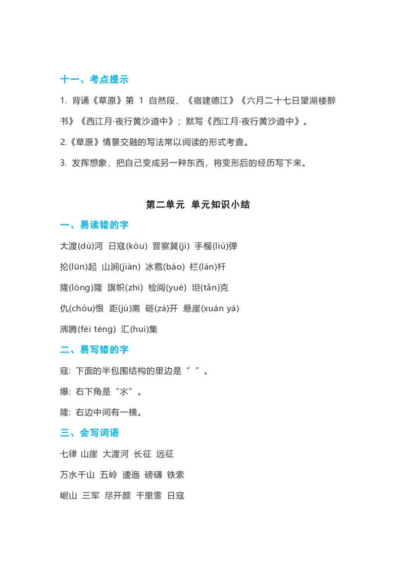 《六年级上册语文1-8单元考点总结_6年级上册同步教辅_6上语文_六上语文核心考点》第5页预览