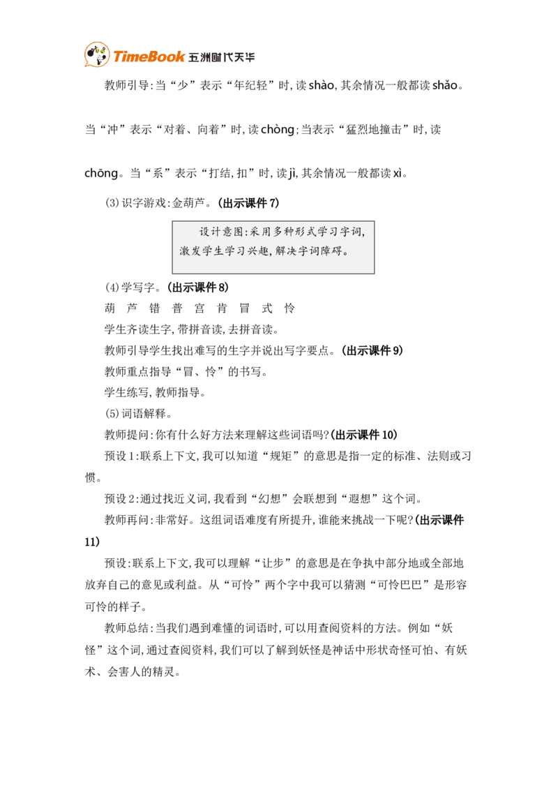 《11宝葫芦的秘密（节选）精华版教案_26春小学语数英道科各版本《课件+教案》_26春各版本语数英《七彩课堂》教学课件+教案_25秋_语文《七彩课堂》教案+教学课件25秋_教案_第四单元》第3页预览