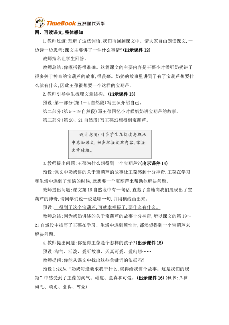 《11宝葫芦的秘密（节选）精华版教案_26春小学语数英道科各版本《课件+教案》_26春各版本语数英《七彩课堂》教学课件+教案_25秋_语文《七彩课堂》教案+教学课件25秋_教案_第四单元》第4页预览