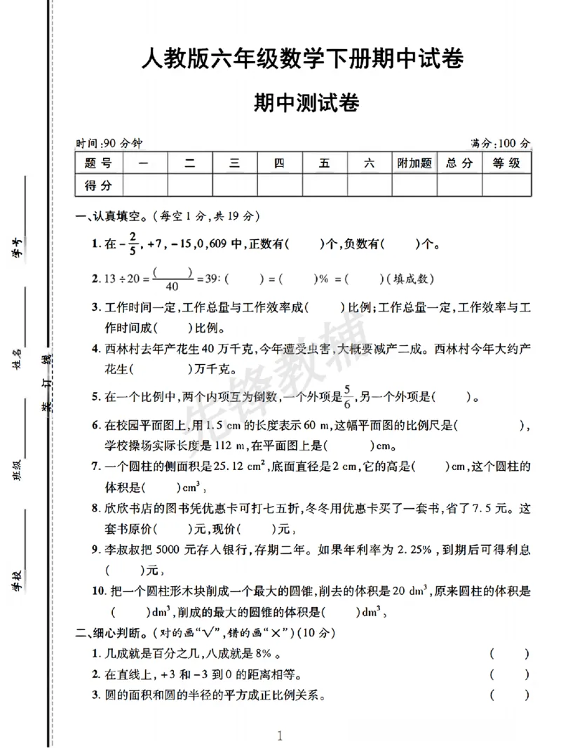 《六年级（下）数学期中测试卷10_6年级下册同步教辅_6下-数学_六下数学人教版试卷》第1页预览