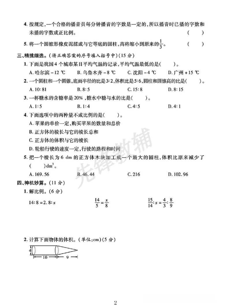 《六年级（下）数学期中测试卷10_6年级下册同步教辅_6下-数学_六下数学人教版试卷》第2页预览
