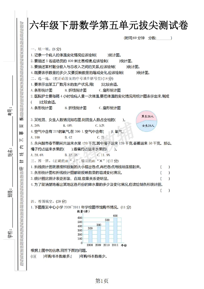 《六年级（下）数学第五单元检测卷.2《青岛63版》_6年级下册同步教辅_6下-数学_六下数学青岛版试卷》第1页预览
