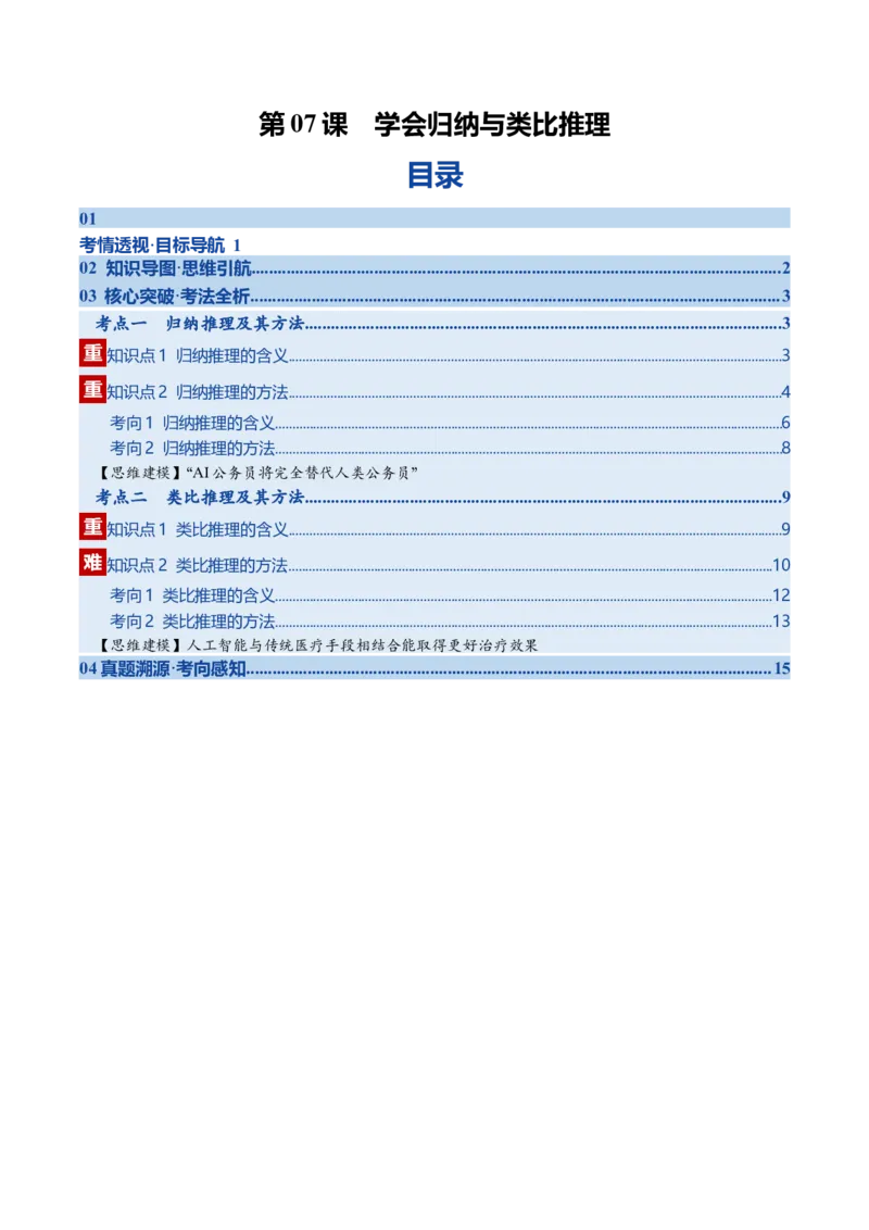 《第07课学会归纳与类比推理（复习讲义）（教师版）（全国通用）_zheng治_2026年_2026年高考政治一轮复习讲义+练习+课件（新教材新高考）-G55_2026版_选择性必修3逻辑与思维》第1页预览