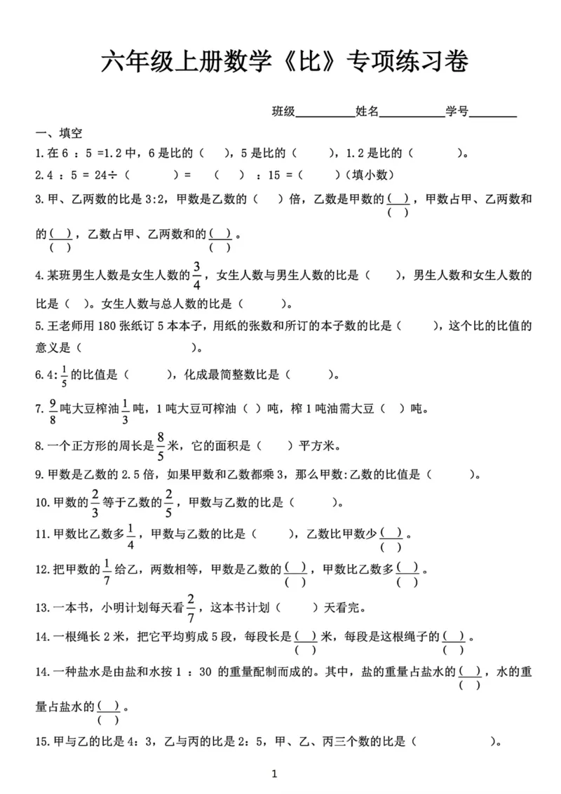 《六年级上册数学《比》专项练习卷_6年级上册同步教辅_6上数学_六上数学通用重点必背资料+专项》第1页预览