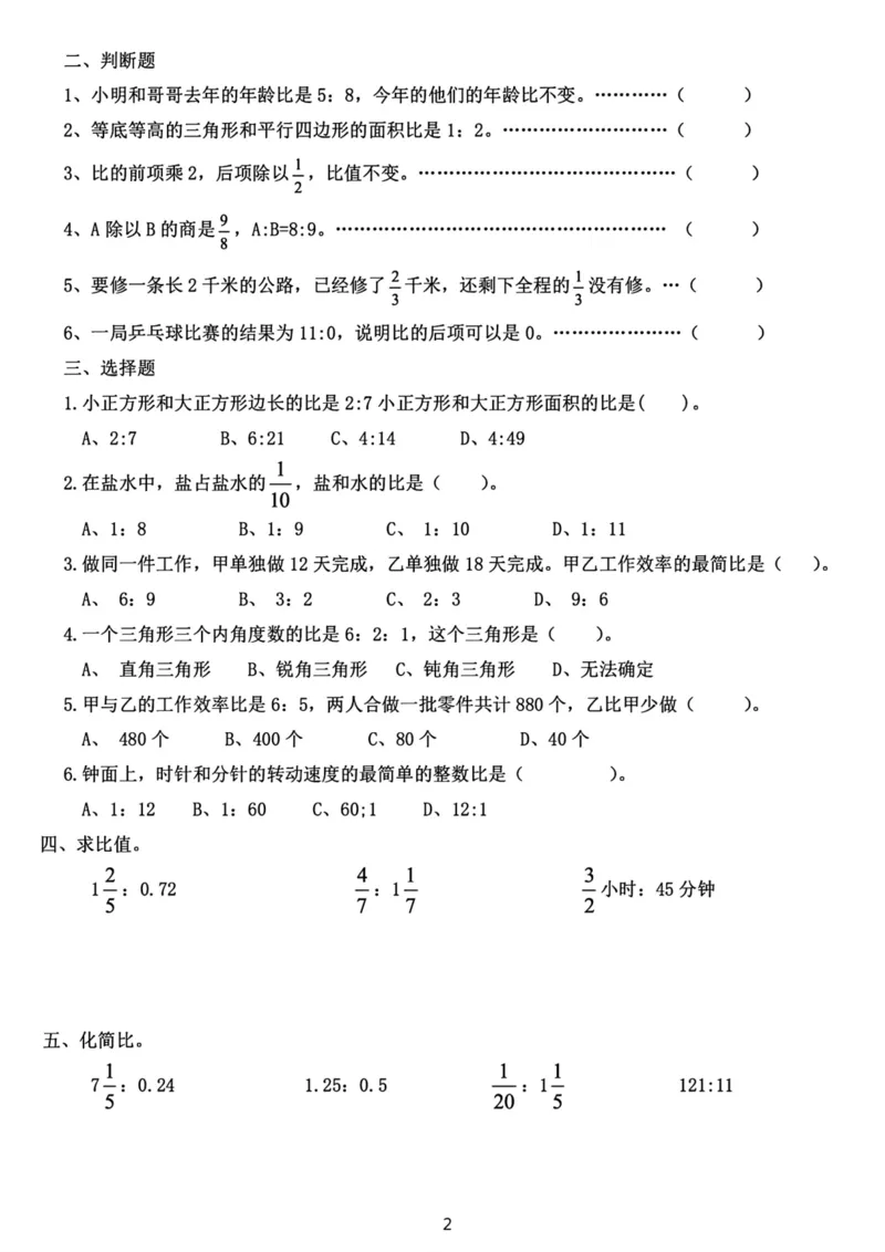 《六年级上册数学《比》专项练习卷_6年级上册同步教辅_6上数学_六上数学通用重点必背资料+专项》第2页预览
