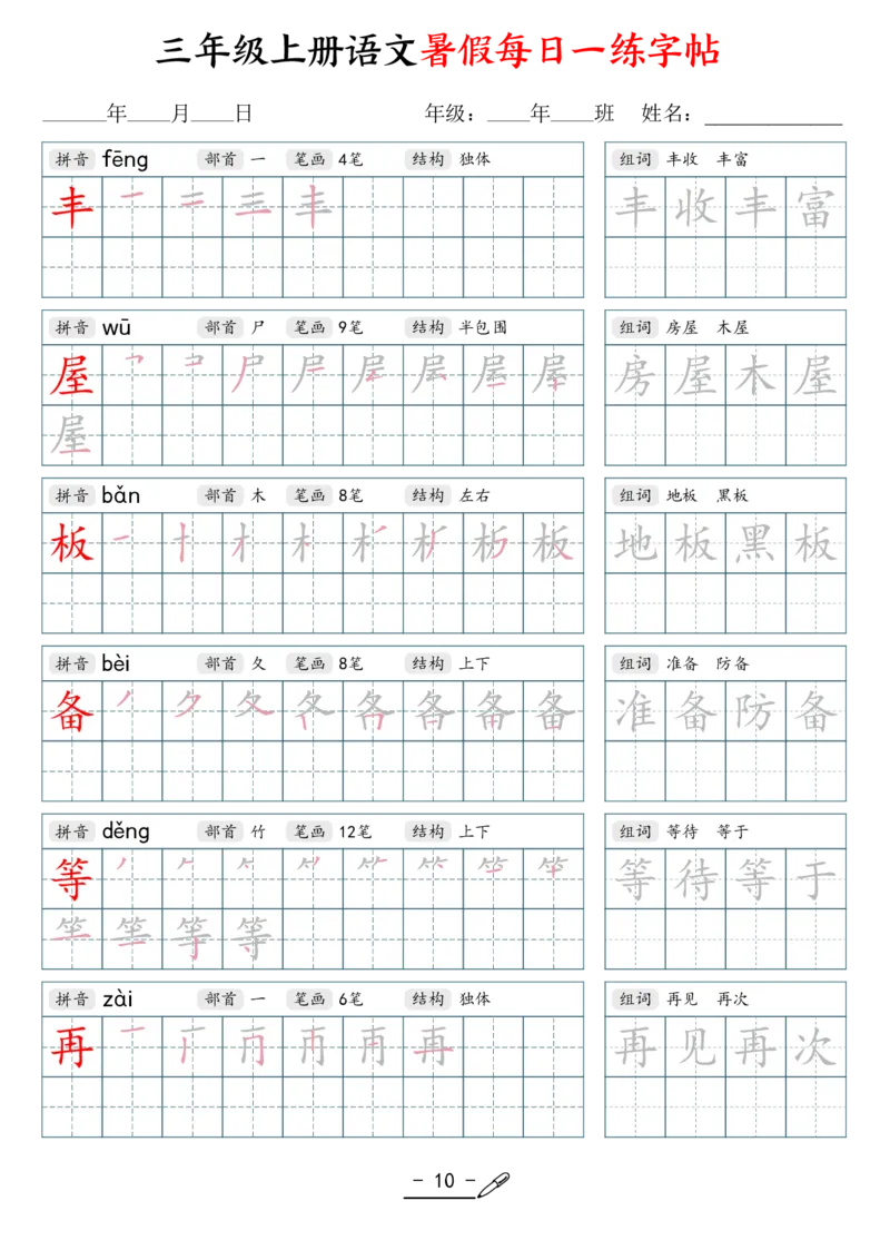 《新版•3上语文《每日一练字帖》_26秋小学语文《精选合集》_新版•3年级语文《精选合集》上册_新版•3上语文《生字字帖》》第10页预览