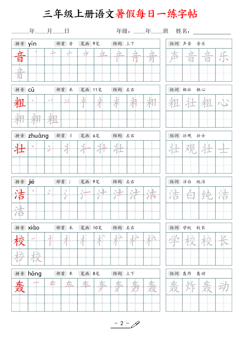 《新版•3上语文《每日一练字帖》_26秋小学语文《精选合集》_新版•3年级语文《精选合集》上册_新版•3上语文《生字字帖》》第2页预览